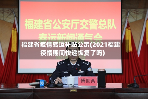 福建省疫情转运补贴公示(2021福建疫情期间快递恢复了吗)-第1张图片