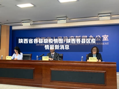 陕西省各县级疫情图/陕西各县区疫情最新消息-第1张图片