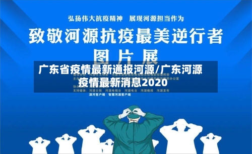 广东省疫情最新通报河源/广东河源疫情最新消息2020-第2张图片