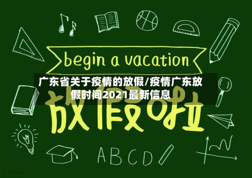 广东省关于疫情的放假/疫情广东放假时间2021最新信息-第1张图片
