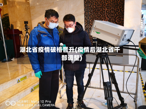 湖北省疫情破格晋升(疫情后湖北省干部调整)-第1张图片