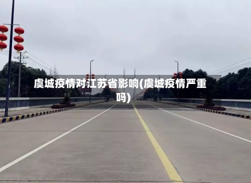 虞城疫情对江苏省影响(虞城疫情严重吗)-第2张图片