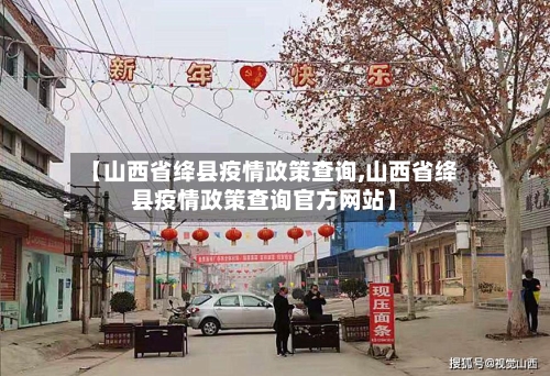 【山西省绛县疫情政策查询,山西省绛县疫情政策查询官方网站】-第2张图片