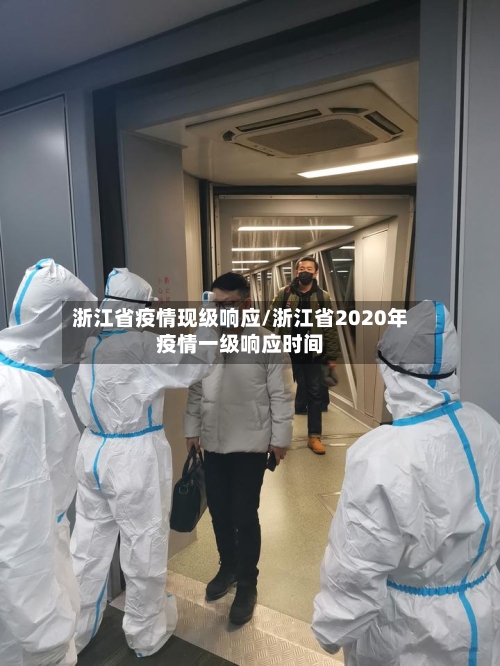 浙江省疫情现级响应/浙江省2020年疫情一级响应时间-第1张图片