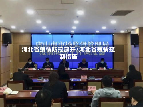 河北省疫情防控放开/河北省疫情控制措施-第3张图片