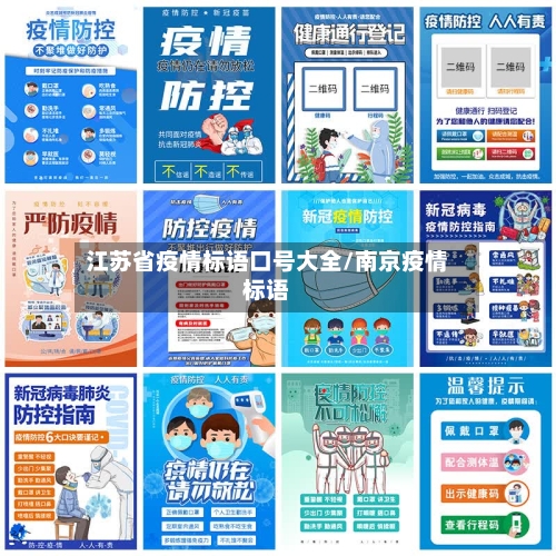 江苏省疫情标语口号大全/南京疫情标语-第1张图片