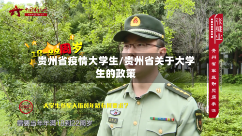 贵州省疫情大学生/贵州省关于大学生的政策-第2张图片
