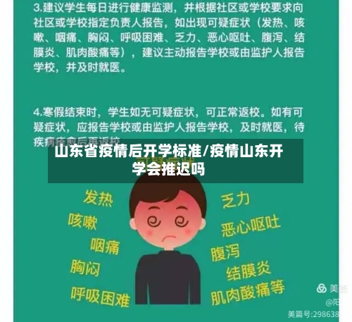 山东省疫情后开学标准/疫情山东开学会推迟吗-第1张图片