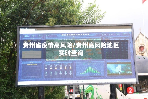 贵州省疫情高风险/贵州高风险地区实时查询-第1张图片