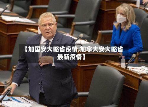 【加国安大略省疫情,加拿大安大略省最新疫情】-第1张图片