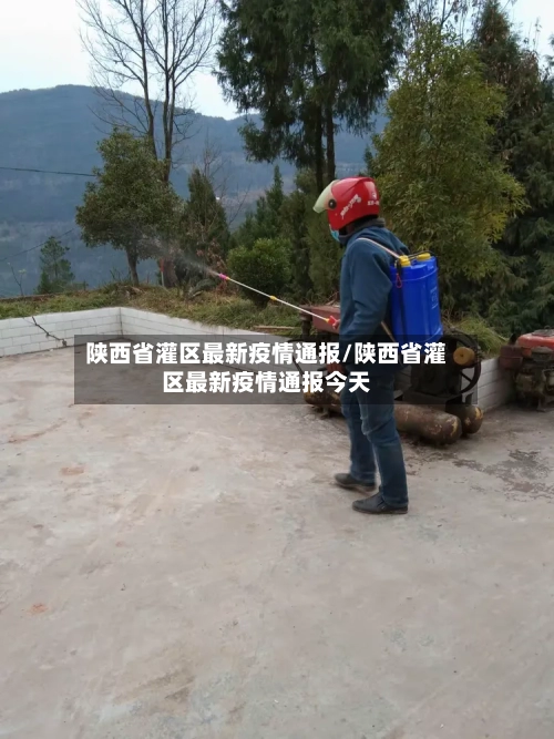 陕西省灌区最新疫情通报/陕西省灌区最新疫情通报今天-第3张图片