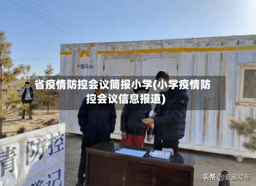 省疫情防控会议简报小学(小学疫情防控会议信息报道)-第2张图片