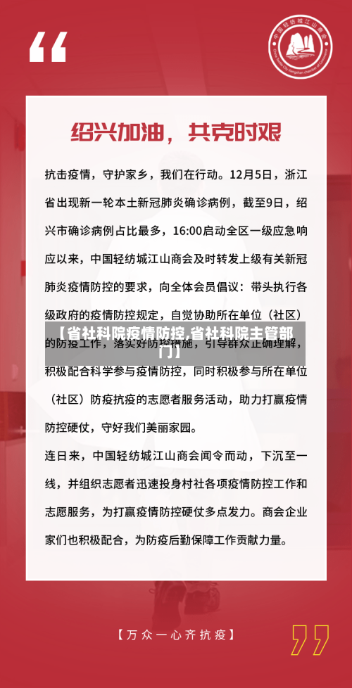 【省社科院疫情防控,省社科院主管部门】-第1张图片