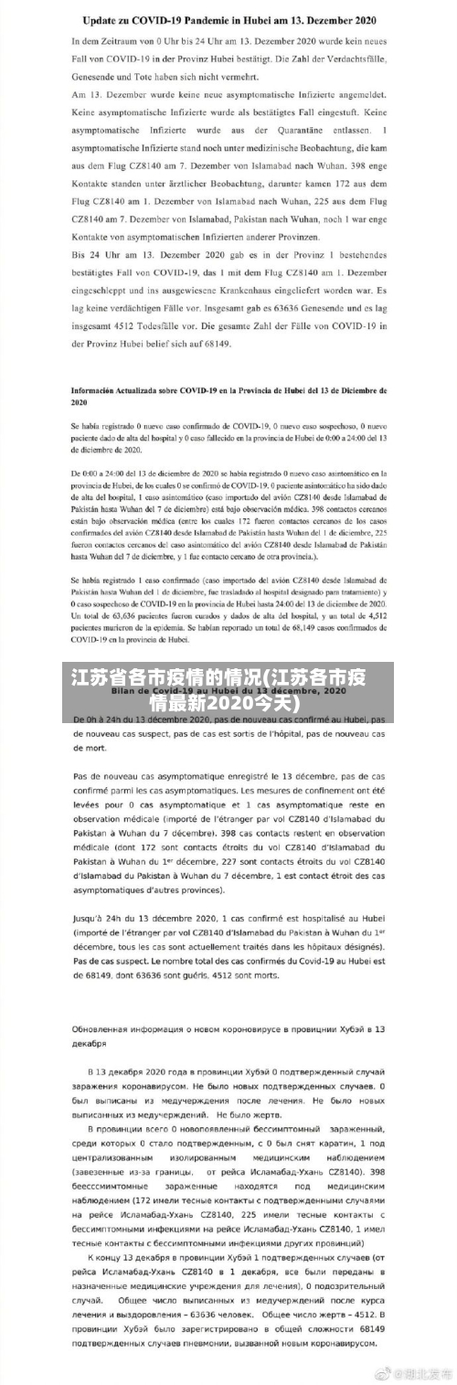 江苏省各市疫情的情况(江苏各市疫情最新2020今天)-第2张图片