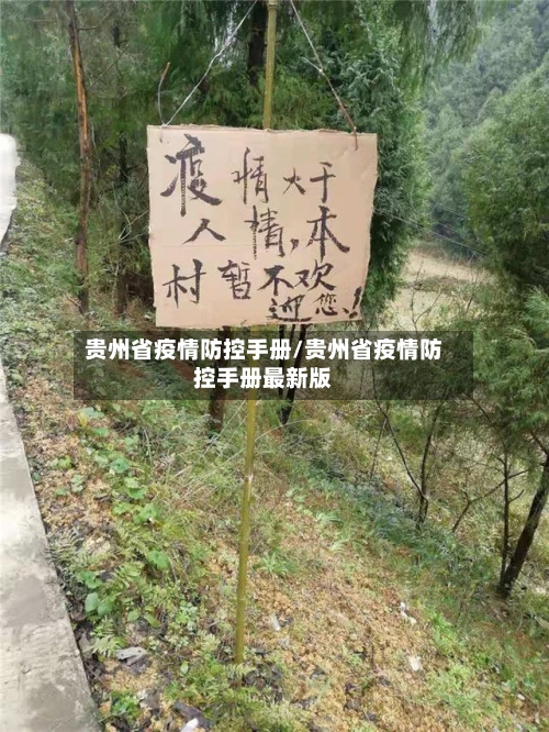 贵州省疫情防控手册/贵州省疫情防控手册最新版-第1张图片