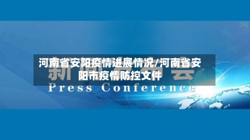 河南省安阳疫情进展情况/河南省安阳市疫情防控文件-第2张图片