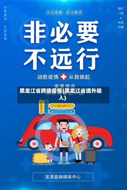 黑龙江省跨境疫情(黑龙江省境外输入)-第2张图片