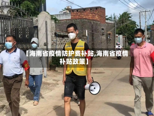 【海南省疫情防护费补贴,海南省疫情补贴政策】-第1张图片