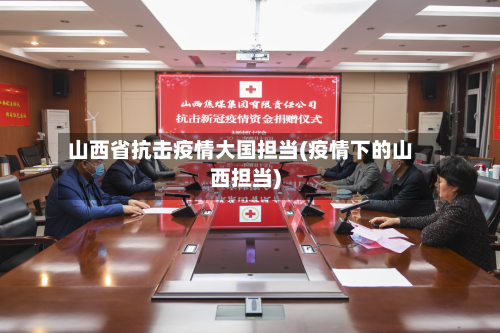 山西省抗击疫情大国担当(疫情下的山西担当)-第2张图片