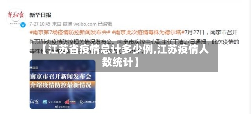 【江苏省疫情总计多少例,江苏疫情人数统计】-第2张图片
