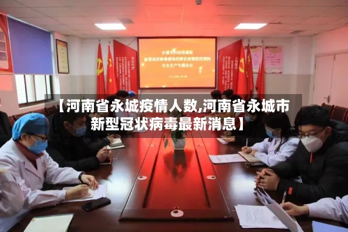 【河南省永城疫情人数,河南省永城市新型冠状病毒最新消息】-第1张图片