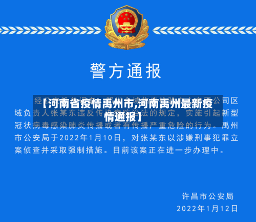 【河南省疫情禹州市,河南禹州最新疫情通报】-第1张图片