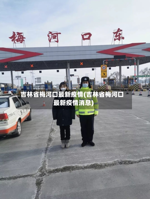 吉林省梅河口最新疫情(吉林省梅河口最新疫情消息)-第1张图片