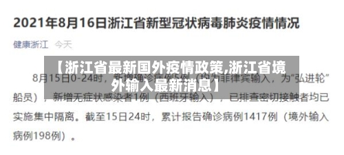 【浙江省最新国外疫情政策,浙江省境外输入最新消息】-第1张图片