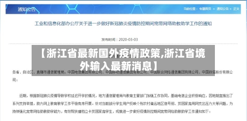 【浙江省最新国外疫情政策,浙江省境外输入最新消息】-第2张图片