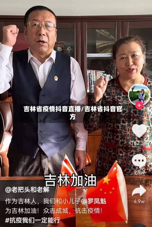 吉林省疫情抖音直播/吉林省抖音官方-第1张图片