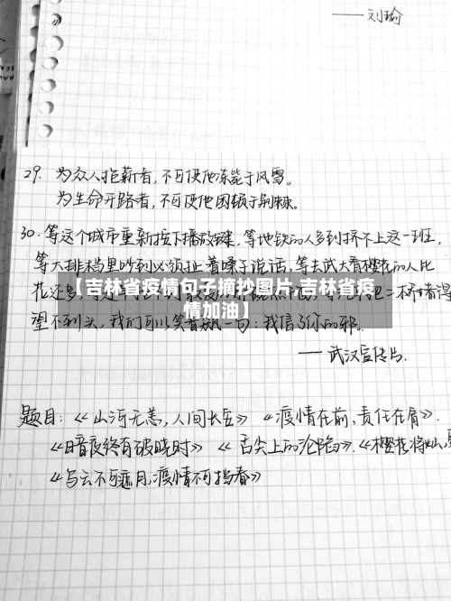 【吉林省疫情句子摘抄图片,吉林省疫情加油】-第2张图片