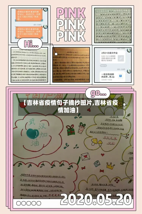 【吉林省疫情句子摘抄图片,吉林省疫情加油】-第1张图片