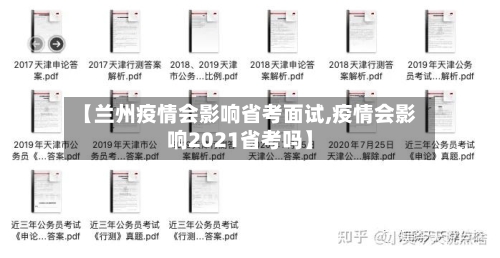 【兰州疫情会影响省考面试,疫情会影响2021省考吗】-第3张图片