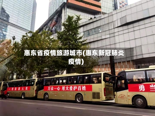 惠东省疫情旅游城市(惠东新冠肺炎疫情)-第1张图片