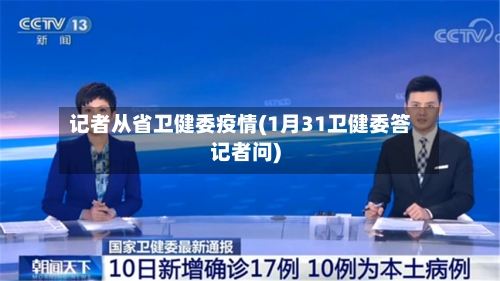 记者从省卫健委疫情(1月31卫健委答记者问)-第1张图片