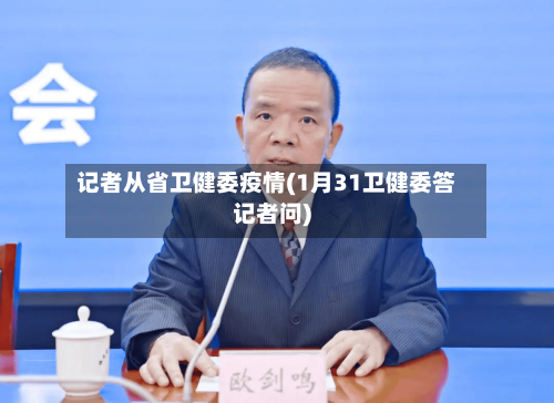 记者从省卫健委疫情(1月31卫健委答记者问)-第2张图片
