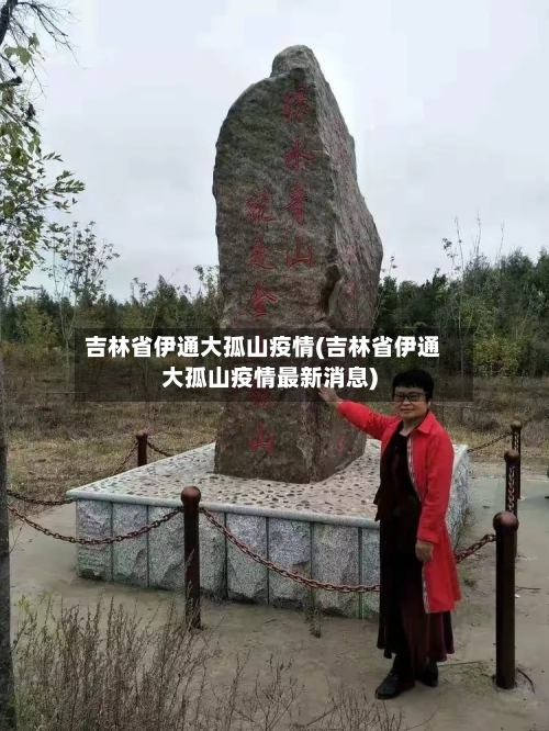 吉林省伊通大孤山疫情(吉林省伊通大孤山疫情最新消息)-第2张图片