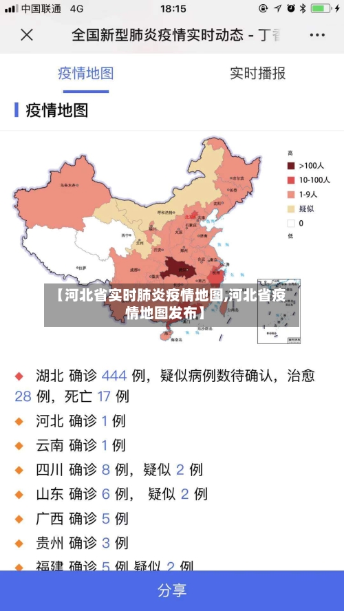 【河北省实时肺炎疫情地图,河北省疫情地图发布】-第1张图片
