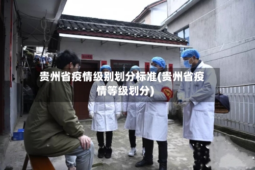 贵州省疫情级别划分标准(贵州省疫情等级划分)-第2张图片