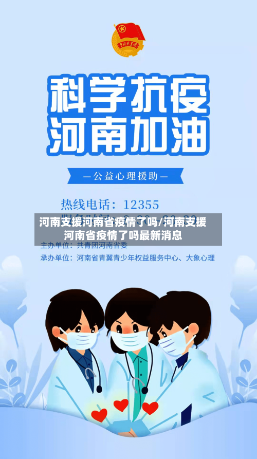 河南支援河南省疫情了吗/河南支援河南省疫情了吗最新消息-第1张图片