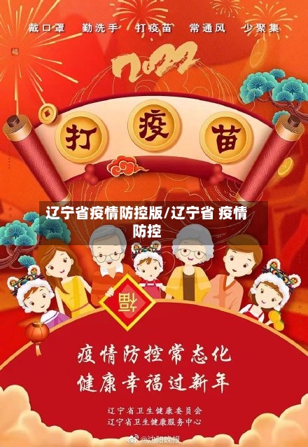 辽宁省疫情防控版/辽宁省 疫情防控-第2张图片