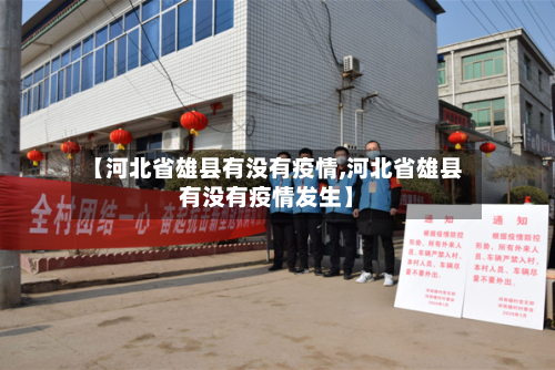 【河北省雄县有没有疫情,河北省雄县有没有疫情发生】-第2张图片