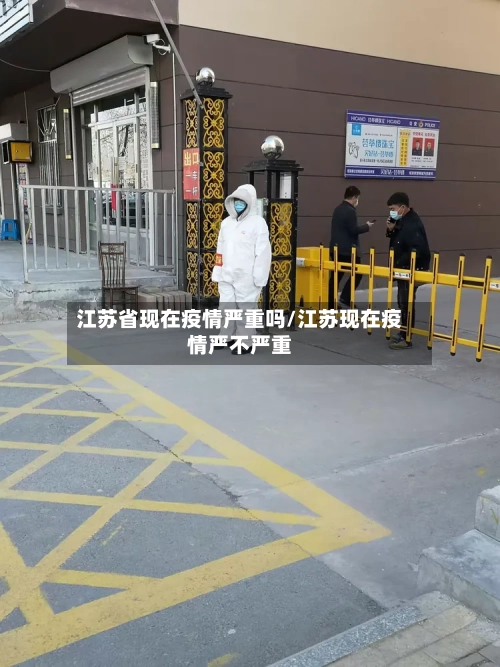 江苏省现在疫情严重吗/江苏现在疫情严不严重-第1张图片