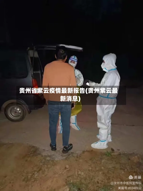 贵州省紫云疫情最新报告(贵州紫云最新消息)-第1张图片