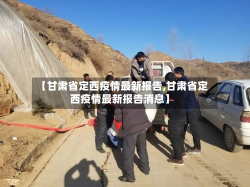 【甘肃省定西疫情最新报告,甘肃省定西疫情最新报告消息】-第1张图片