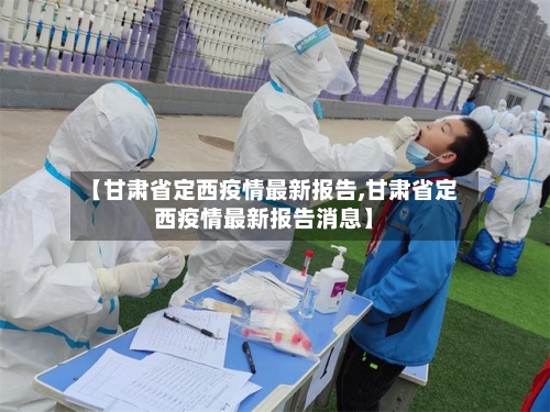 【甘肃省定西疫情最新报告,甘肃省定西疫情最新报告消息】-第3张图片