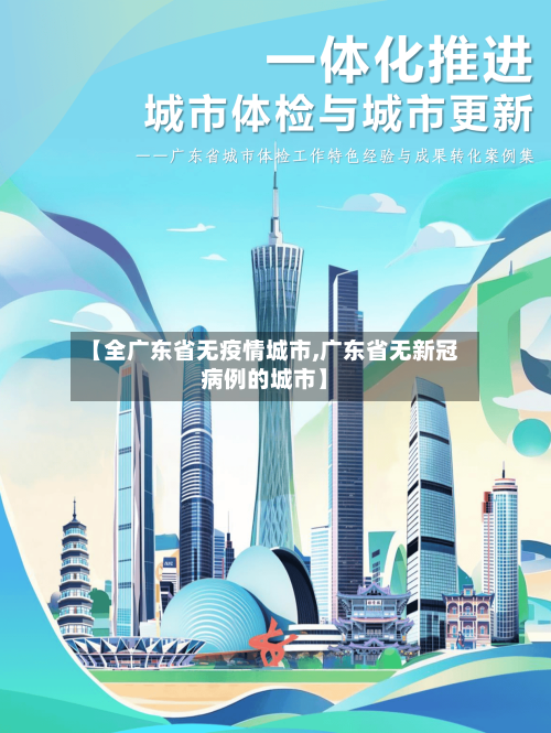 【全广东省无疫情城市,广东省无新冠病例的城市】-第2张图片
