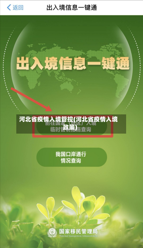 河北省疫情入境管控(河北省疫情入境政策)-第1张图片