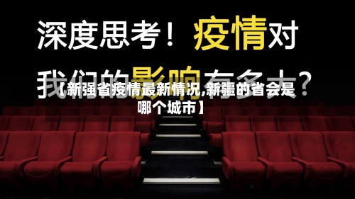 【新强省疫情最新情况,新疆的省会是哪个城市】-第2张图片