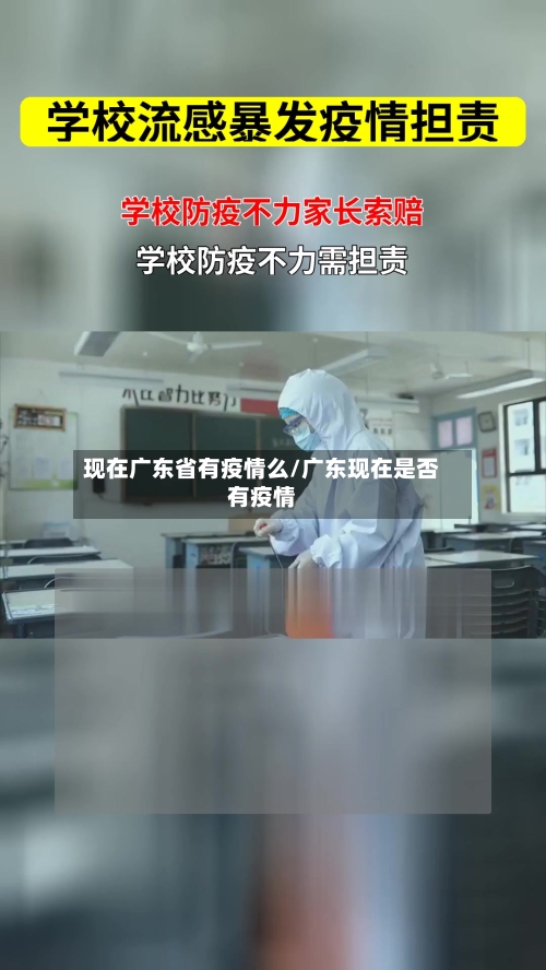 现在广东省有疫情么/广东现在是否有疫情-第1张图片